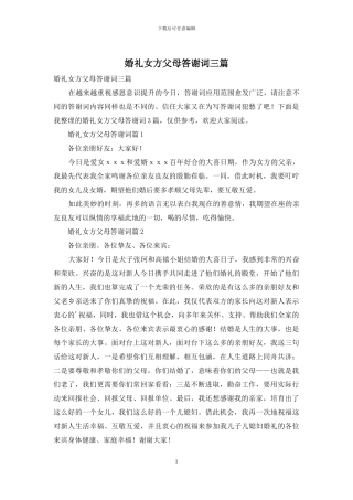 婚礼女方父母答谢词三篇