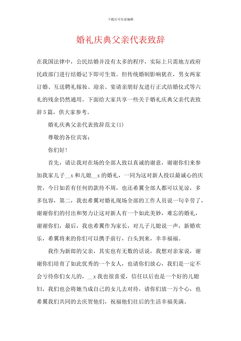 婚礼庆典父亲代表致辞_第1页