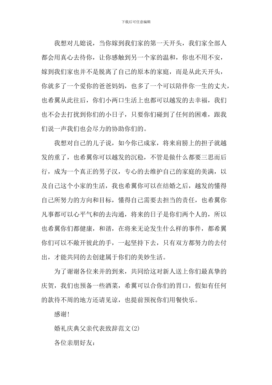 婚礼庆典父亲代表致辞_第2页