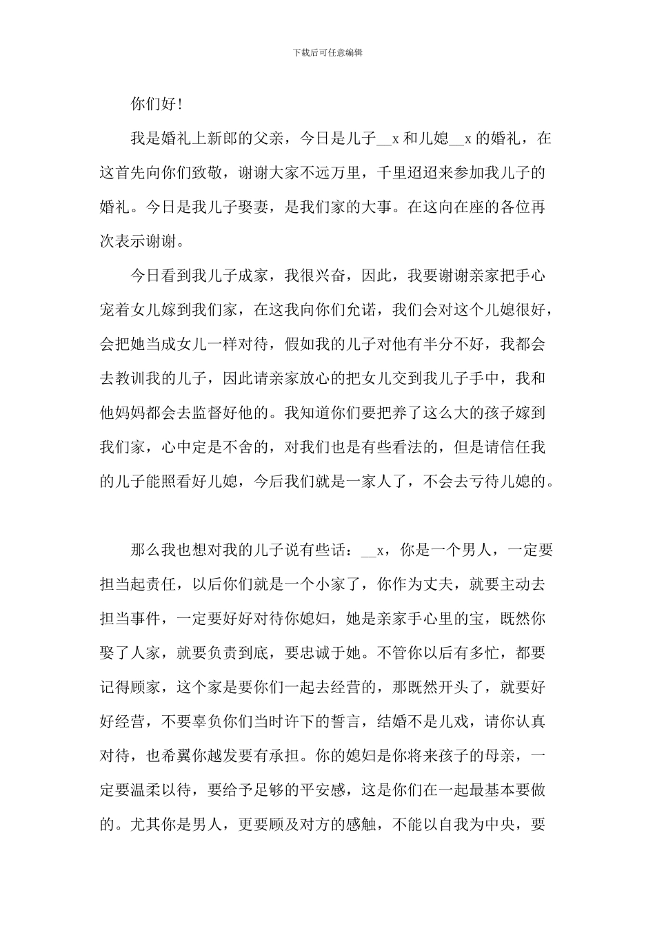 婚礼庆典父亲代表致辞_第3页