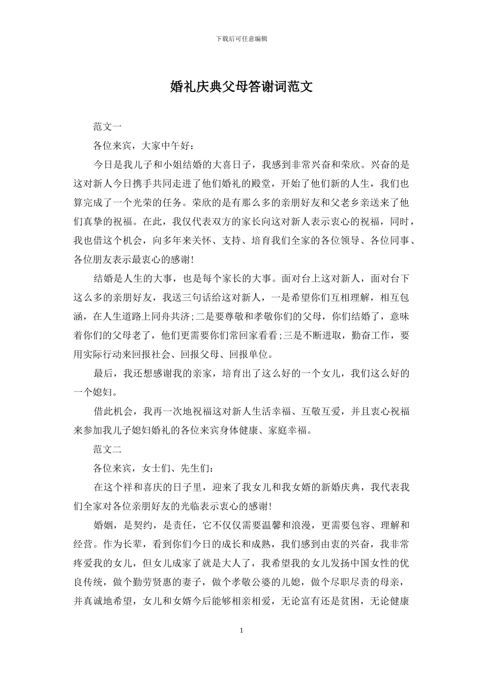 婚礼庆典父母答谢词范文_第1页