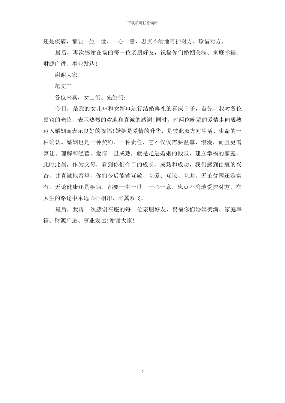 婚礼庆典父母答谢词范文_第2页