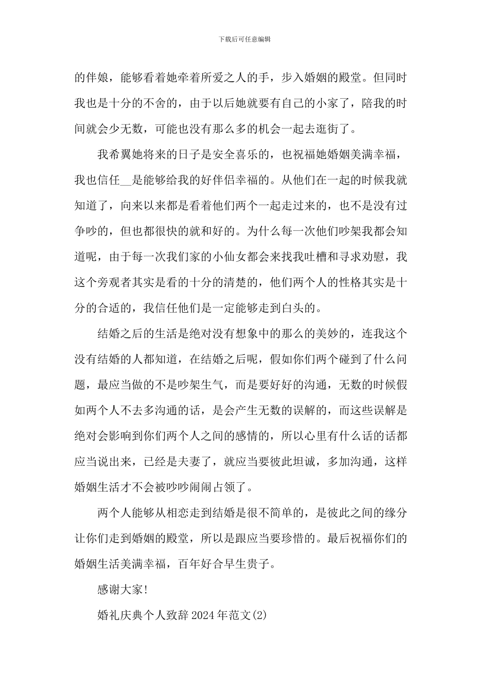 婚礼庆典个人致辞_第2页