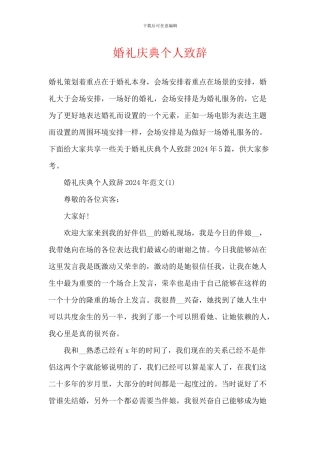 婚礼庆典个人致辞