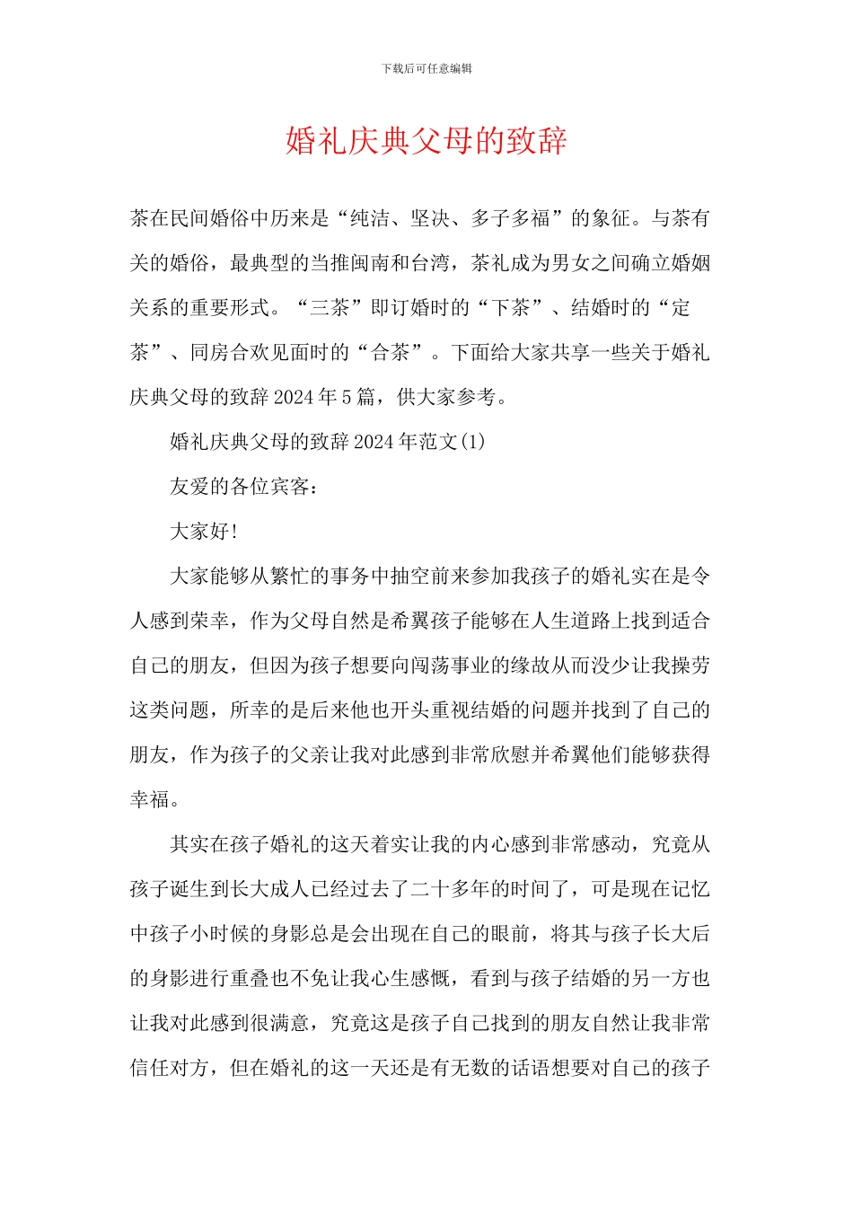 婚礼庆典父母的致辞_第1页