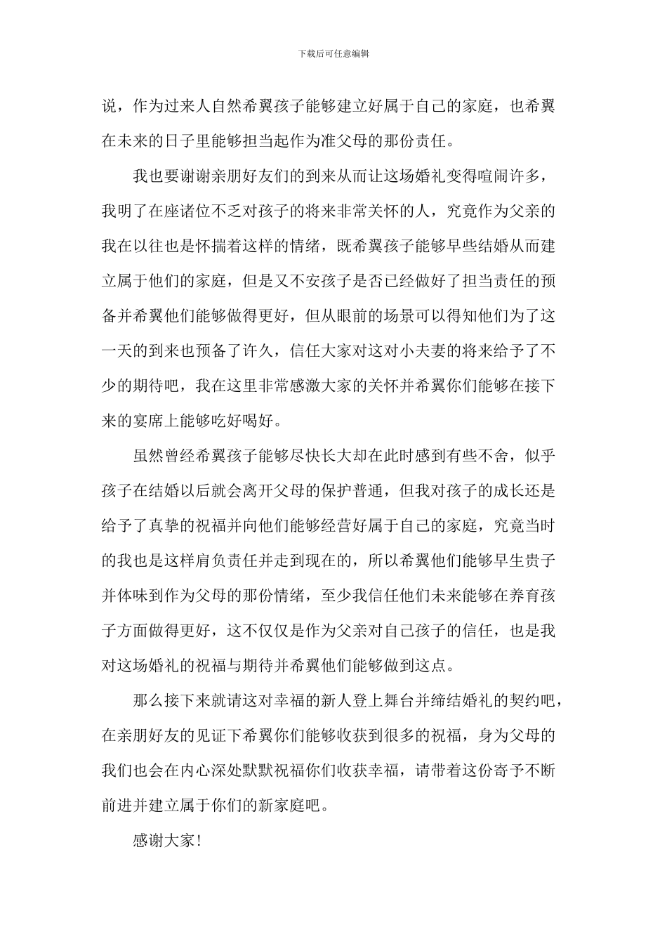 婚礼庆典父母的致辞_第2页