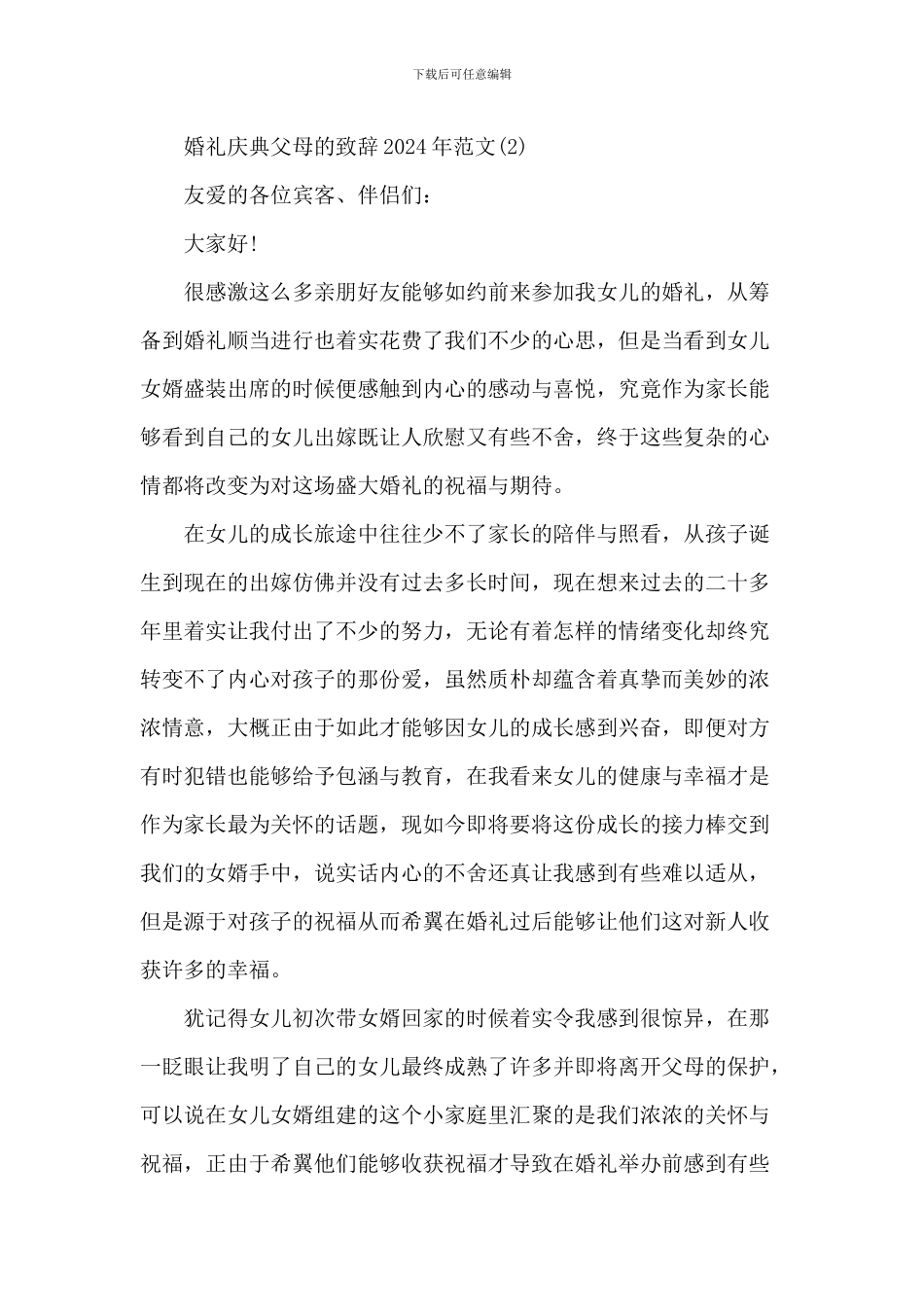 婚礼庆典父母的致辞_第3页