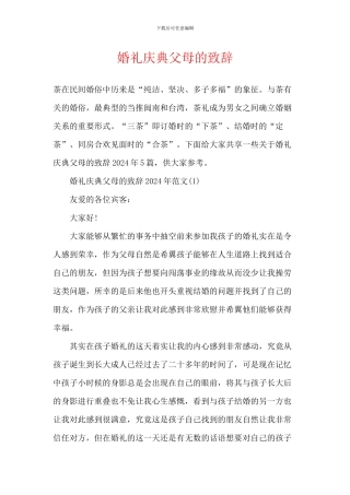 婚礼庆典父母的致辞