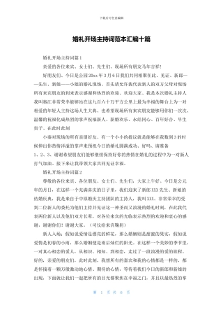 婚礼开场主持词范本汇编十篇