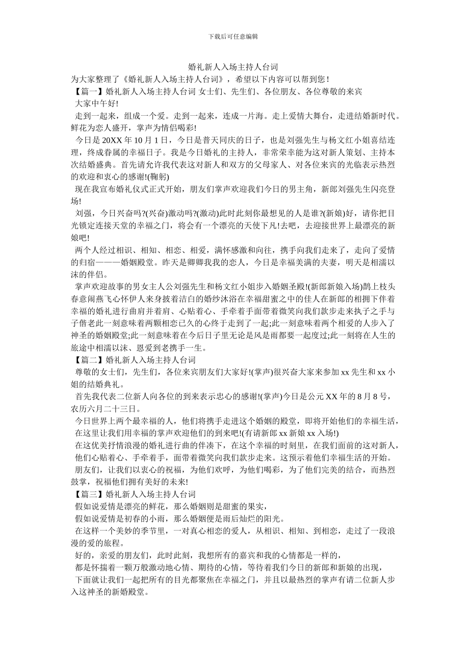婚礼新人入场主持人台词_第1页