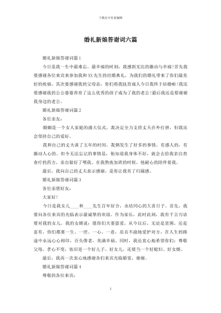 婚礼新娘答谢词六篇