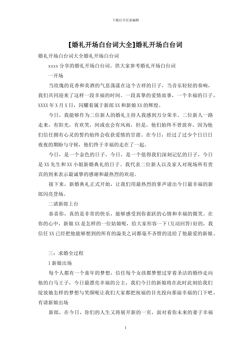 婚礼开场白台词_第1页