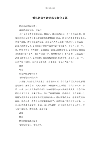 婚礼新郎答谢词范文集合5篇