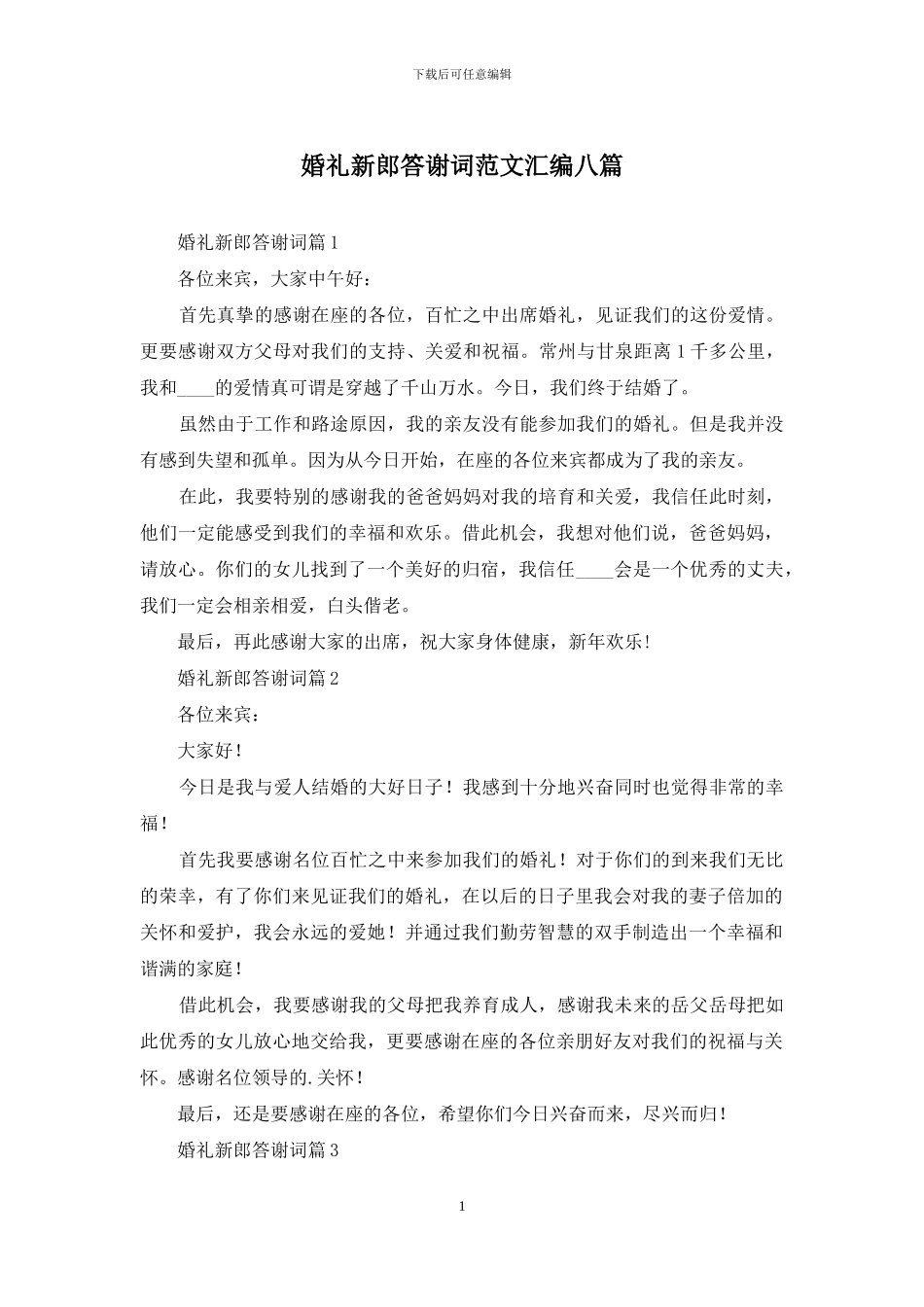 婚礼新郎答谢词范文汇编八篇_第1页