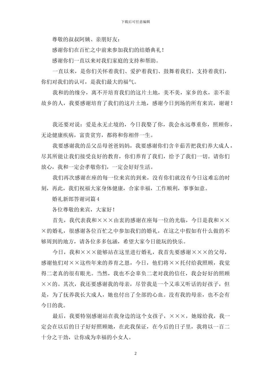 婚礼新郎答谢词范文汇编八篇_第2页