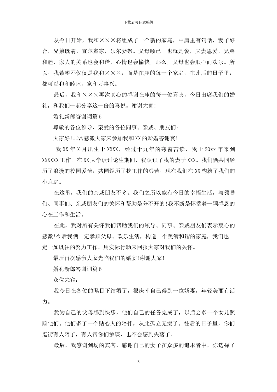 婚礼新郎答谢词范文汇编八篇_第3页