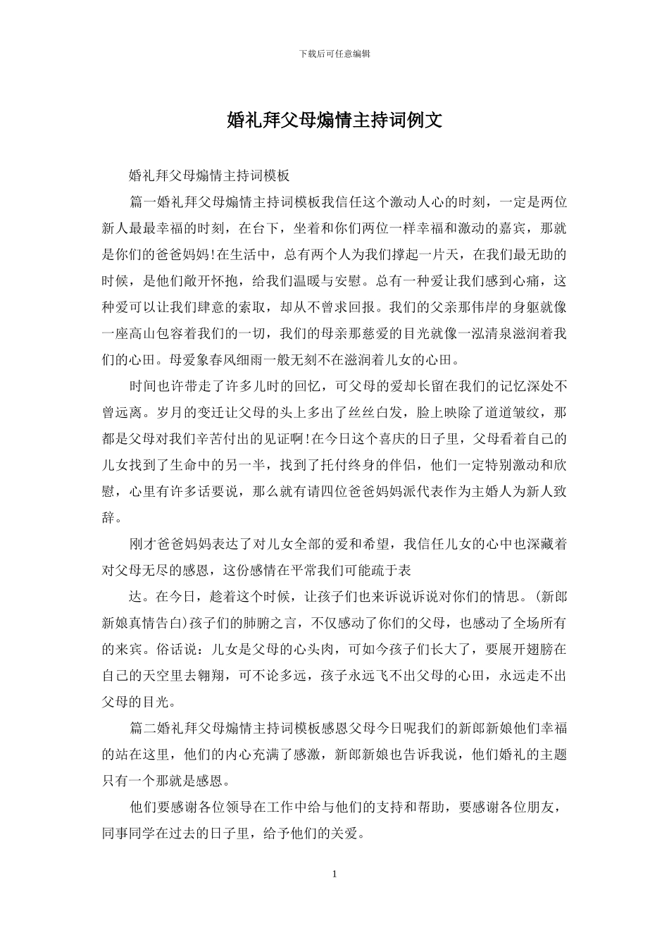 婚礼拜父母煽情主持词例文_第1页