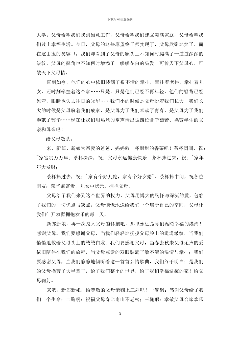婚礼拜父母煽情主持词例文_第3页