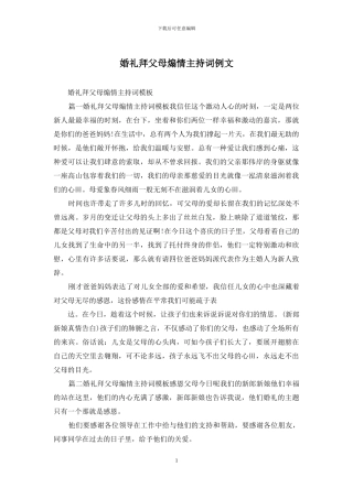 婚礼拜父母煽情主持词例文
