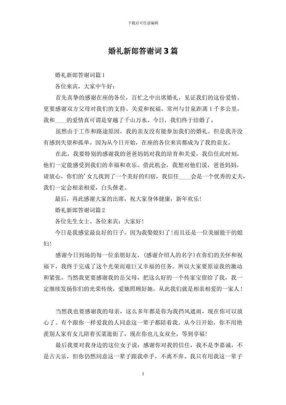 婚礼新郎答谢词3篇_第1页