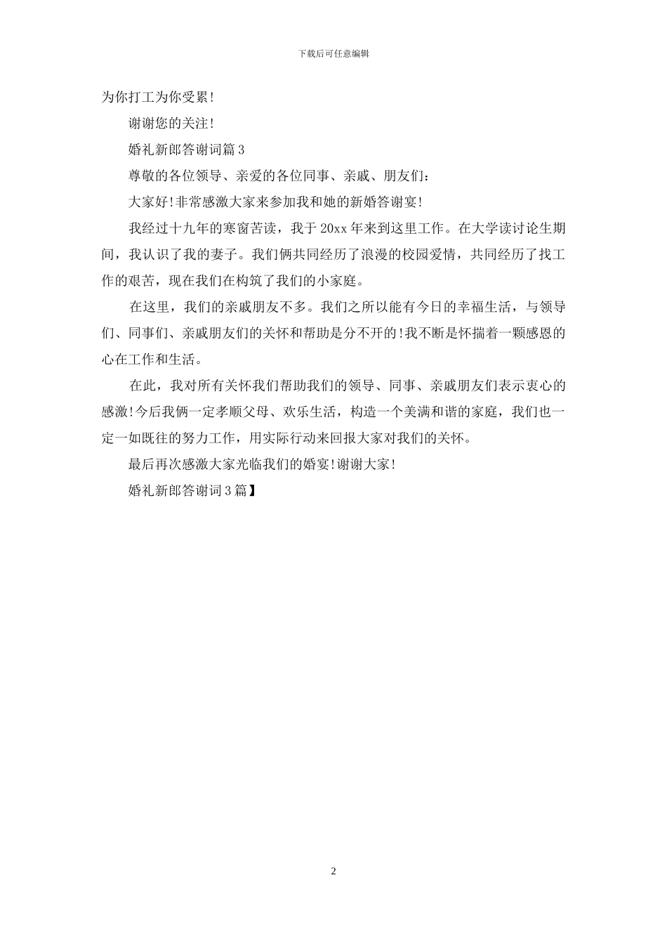 婚礼新郎答谢词3篇_第2页