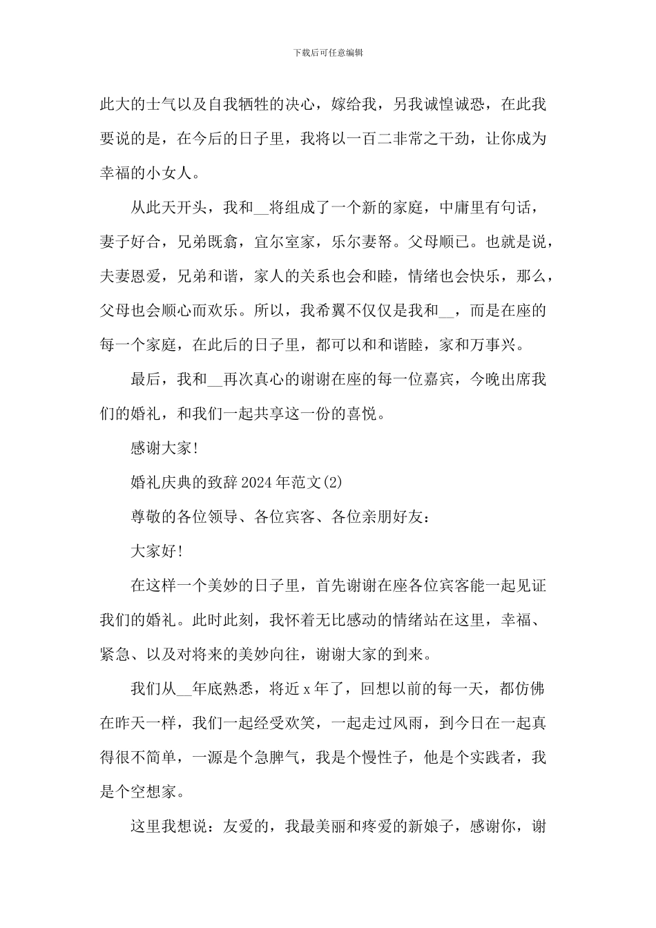 婚礼庆典的致辞_第2页