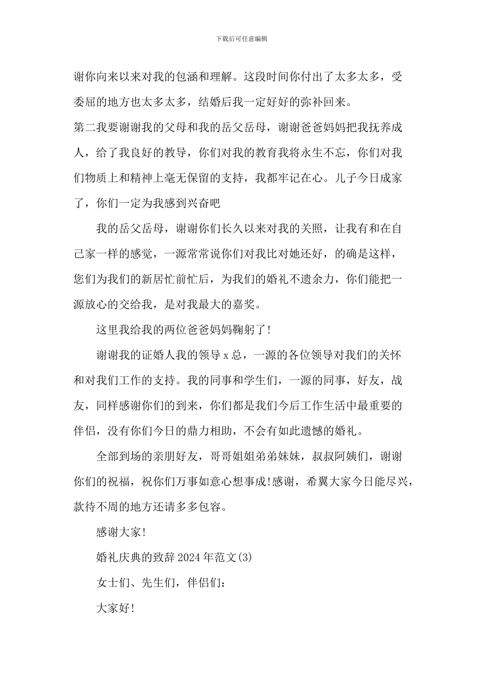 婚礼庆典的致辞_第3页