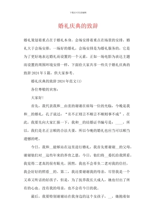 婚礼庆典的致辞