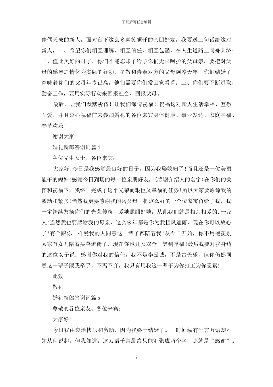 婚礼新郎答谢词范文集锦8篇_第2页