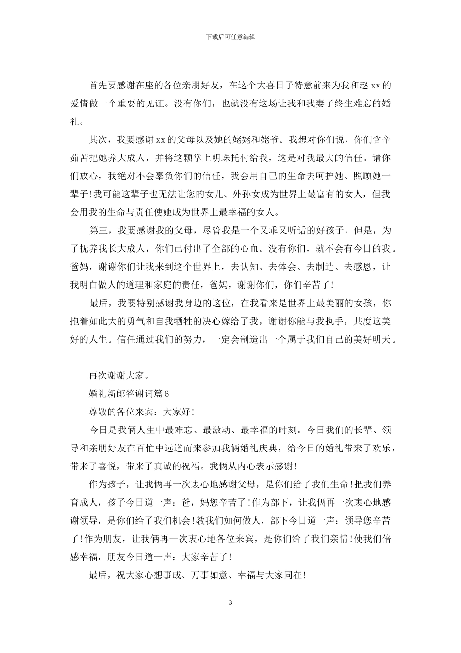 婚礼新郎答谢词范文集锦8篇_第3页