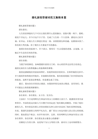 婚礼新郎答谢词范文集锦8篇