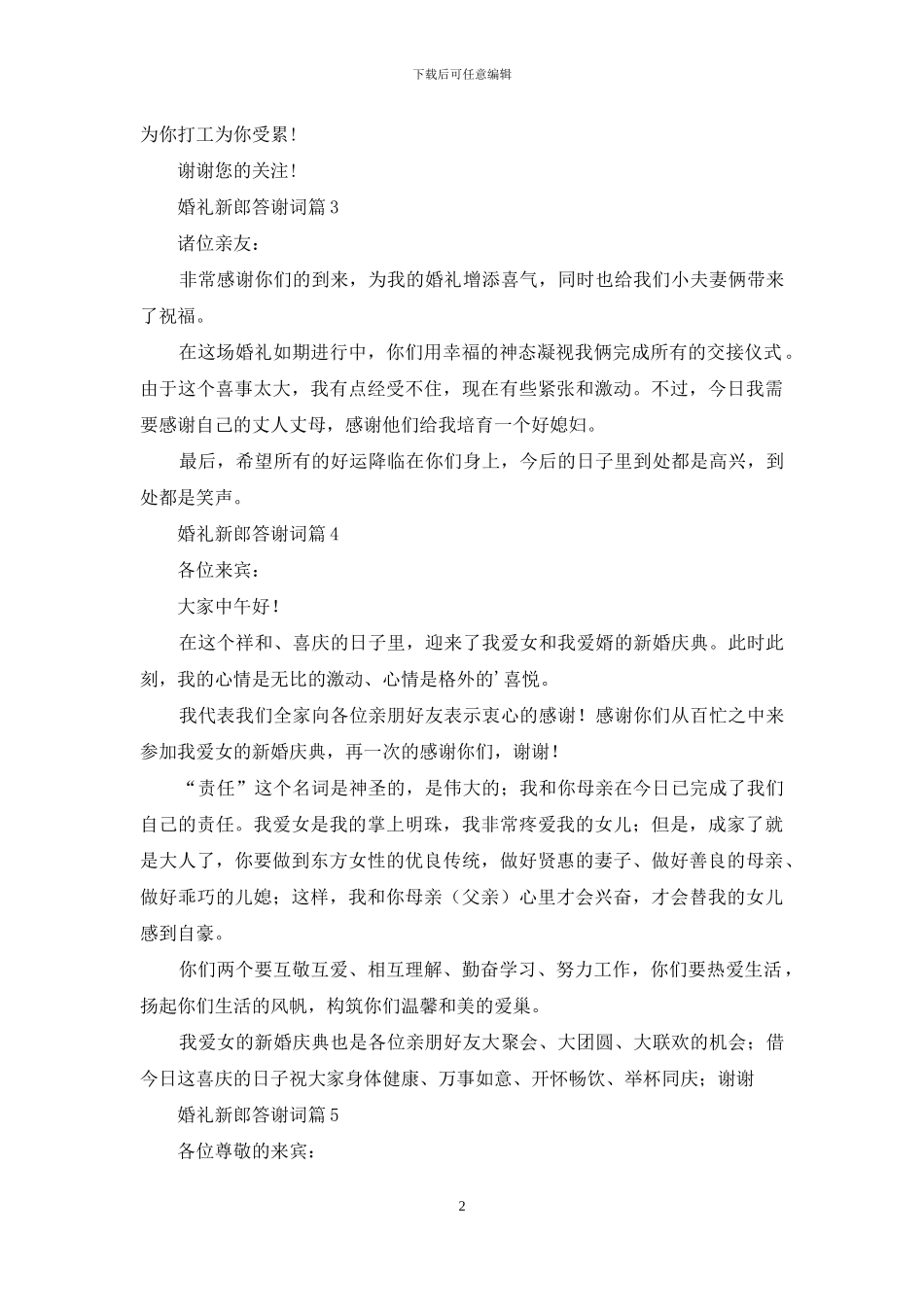 婚礼新郎答谢词集锦六篇_第2页