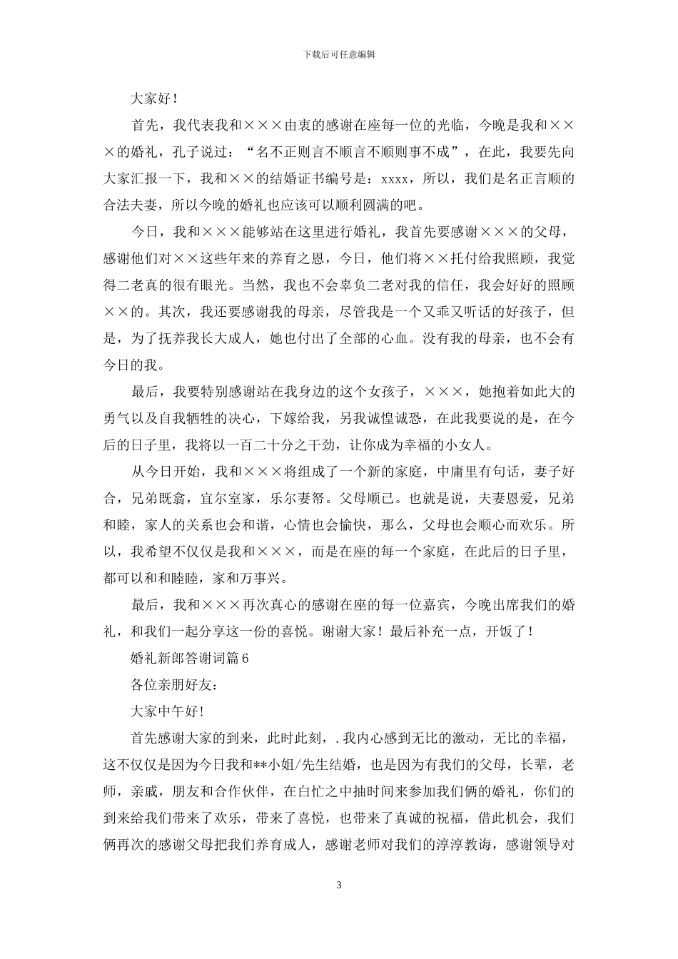 婚礼新郎答谢词集锦六篇_第3页