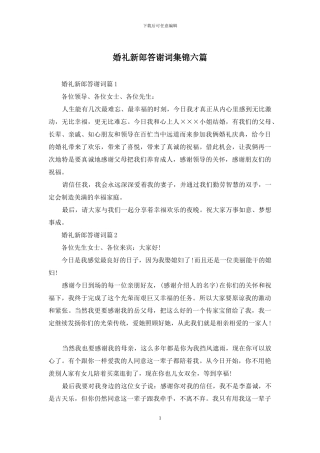 婚礼新郎答谢词集锦六篇