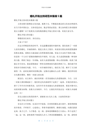 婚礼开场主持词范本集锦5篇