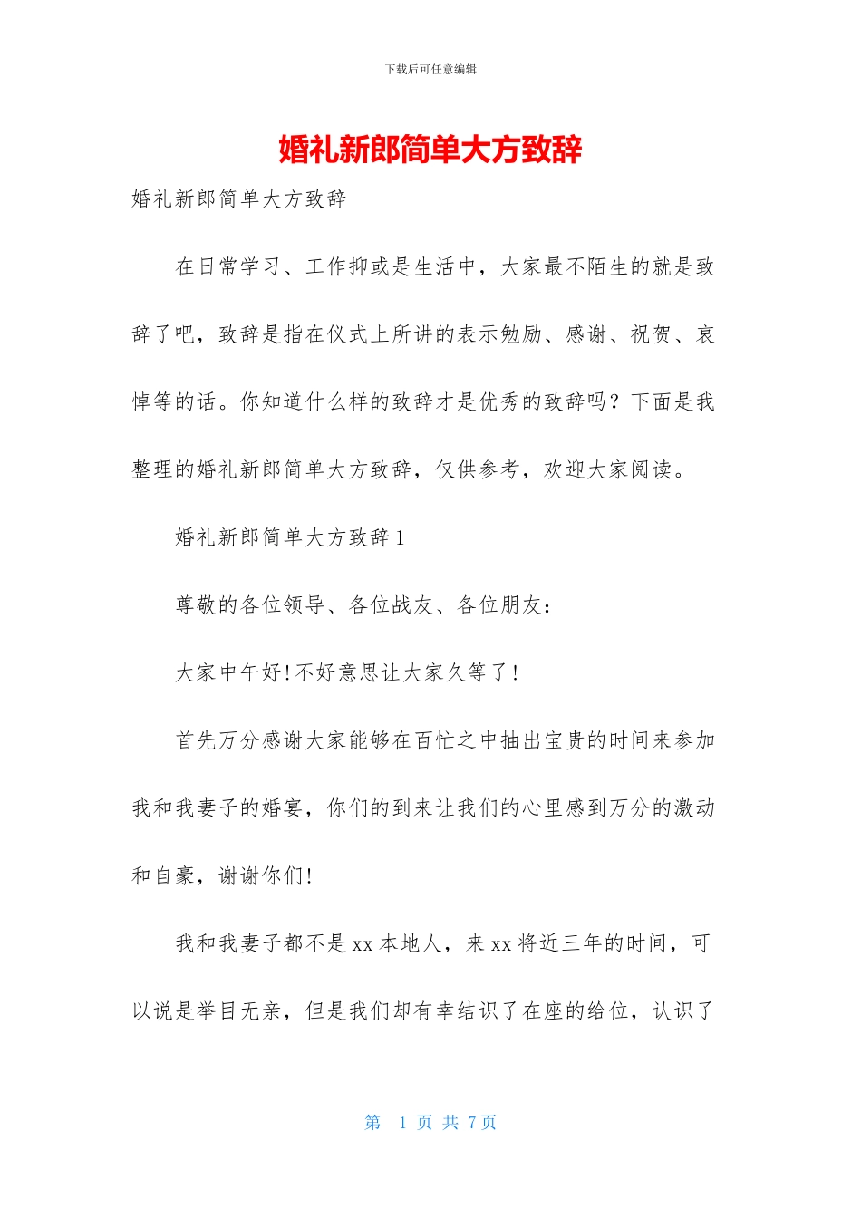 婚礼新郎简单大方致辞_第1页