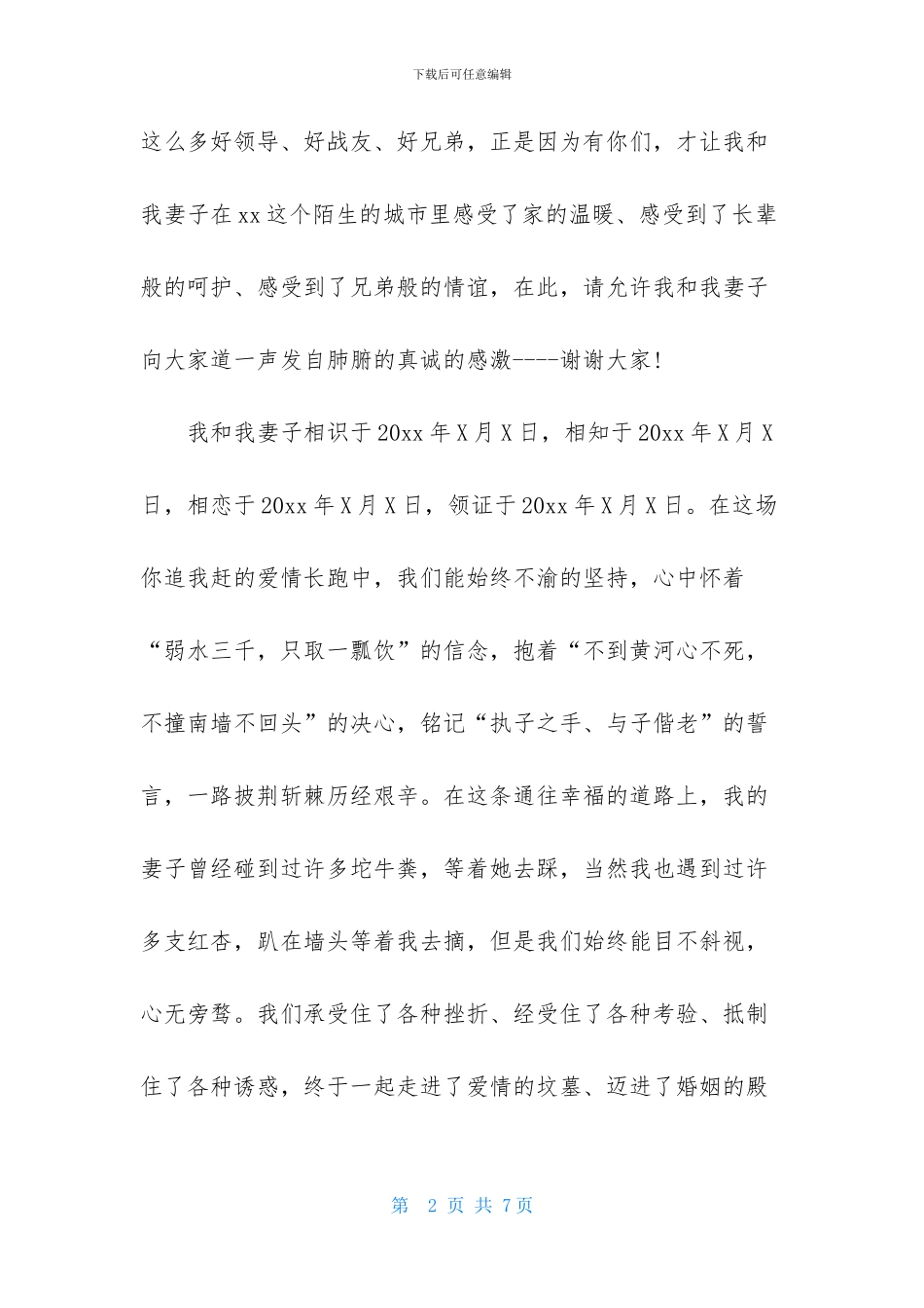 婚礼新郎简单大方致辞_第2页