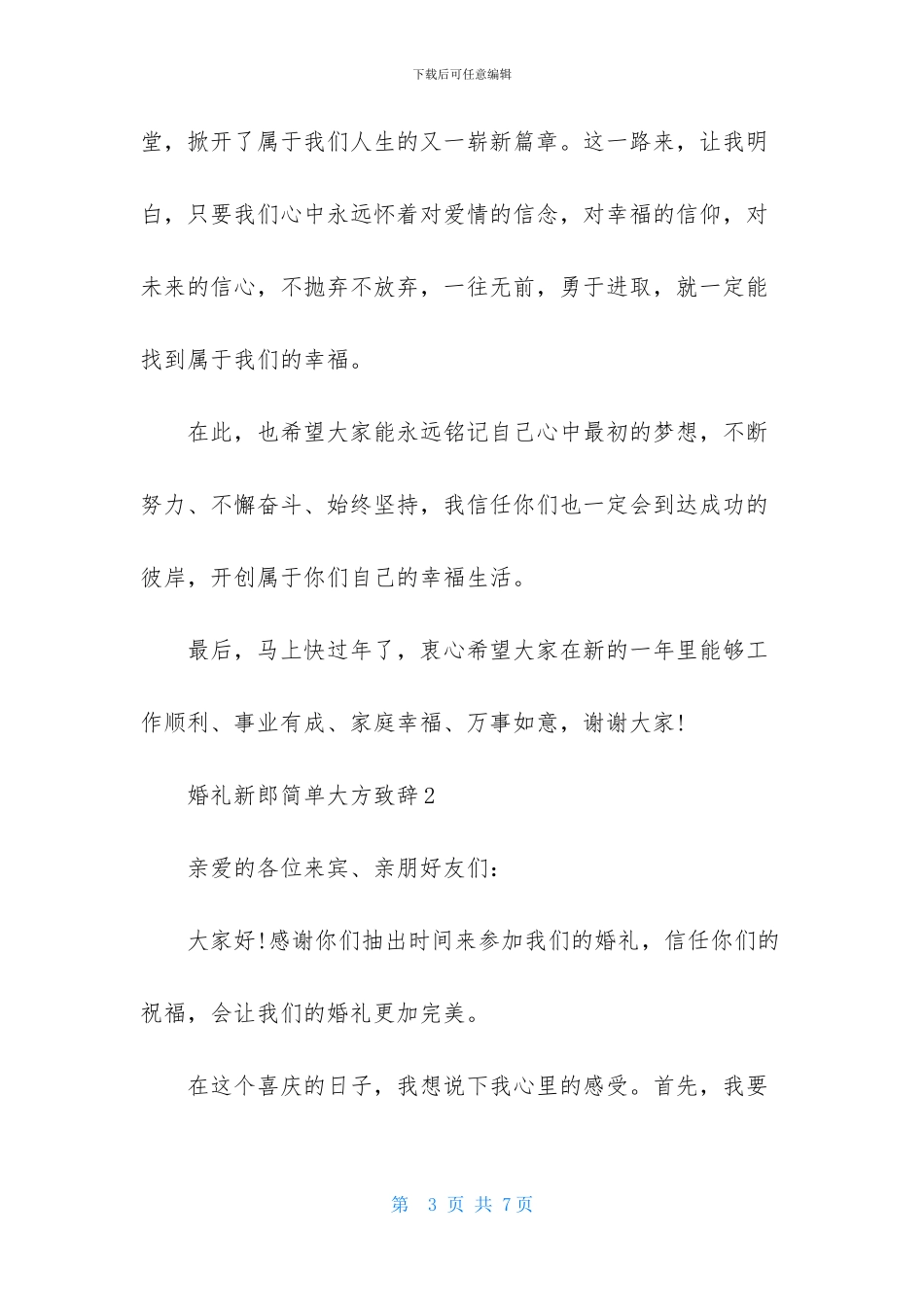 婚礼新郎简单大方致辞_第3页