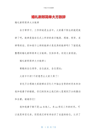 婚礼新郎简单大方致辞