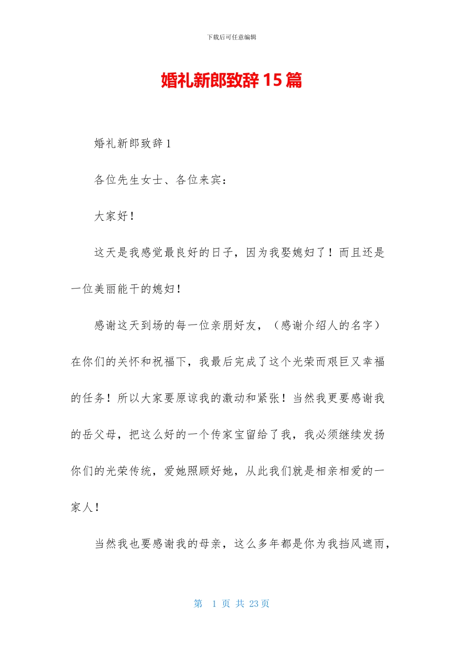 婚礼新郎致辞15篇_第1页