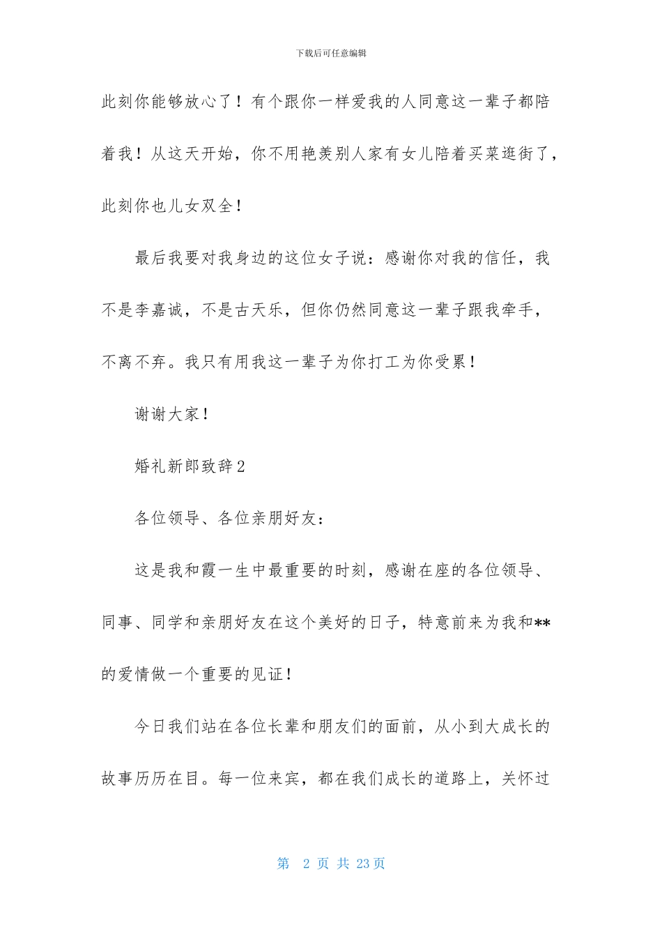 婚礼新郎致辞15篇_第2页