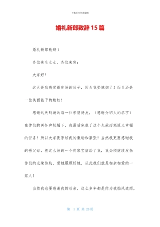 婚礼新郎致辞15篇