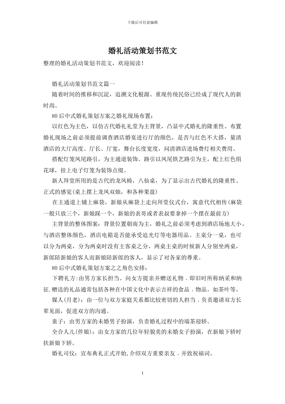 婚礼活动策划书范文_第1页