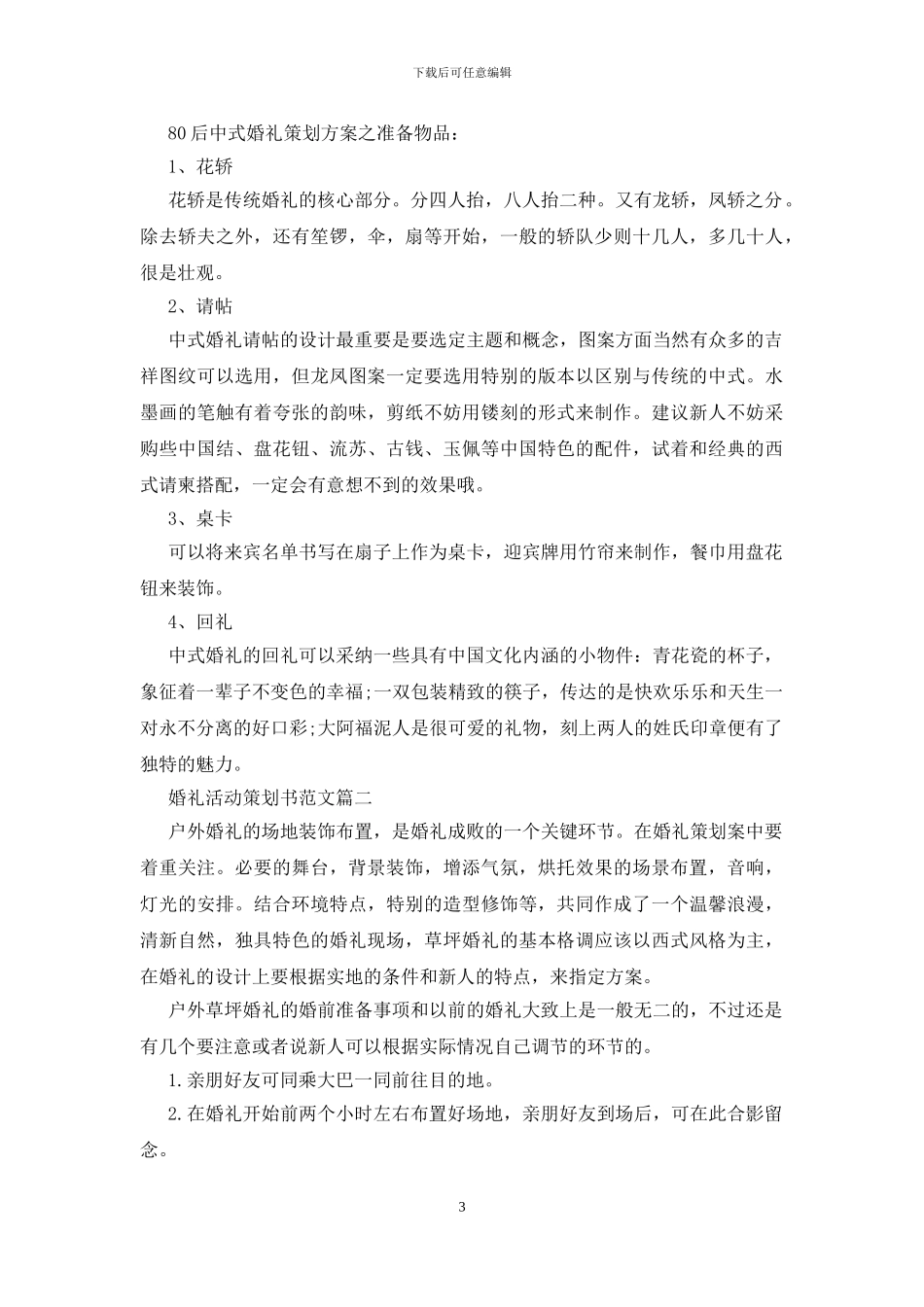 婚礼活动策划书范文_第3页