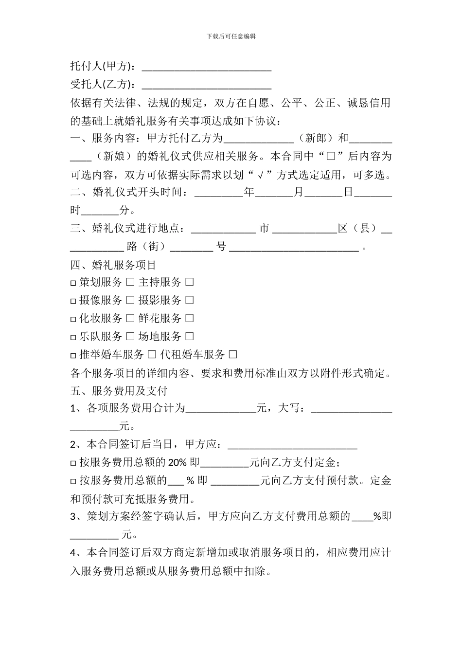 婚礼服务合同范本_第2页