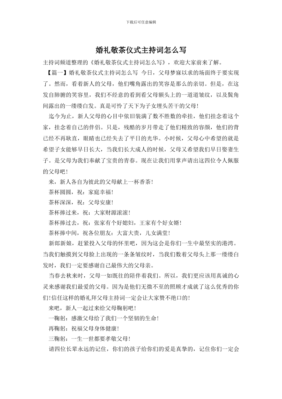 婚礼敬茶仪式主持词怎么写_第1页
