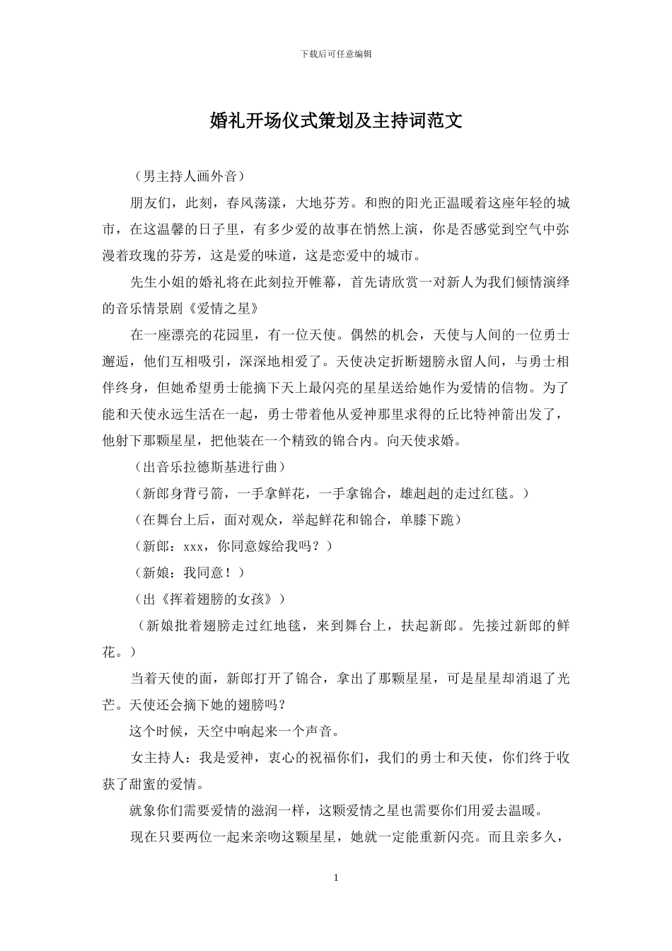 婚礼开场仪式策划及主持词范文_第1页