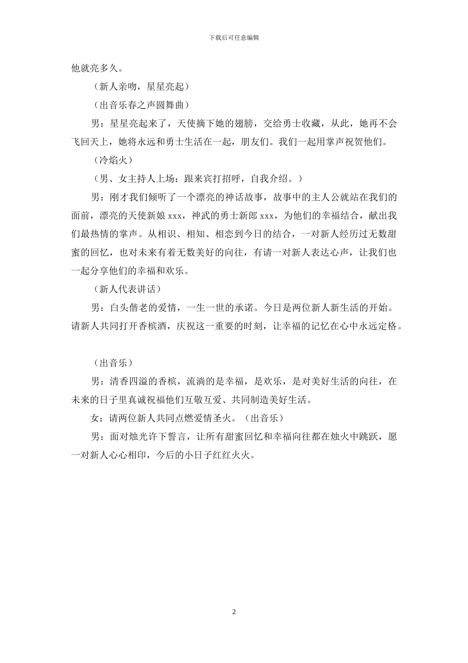 婚礼开场仪式策划及主持词范文_第2页