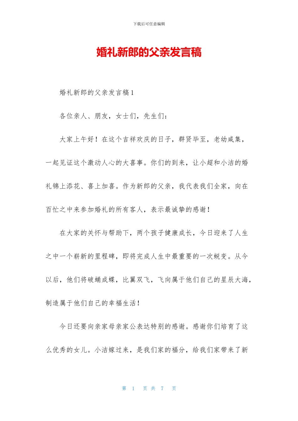 婚礼新郎的父亲发言稿_第1页