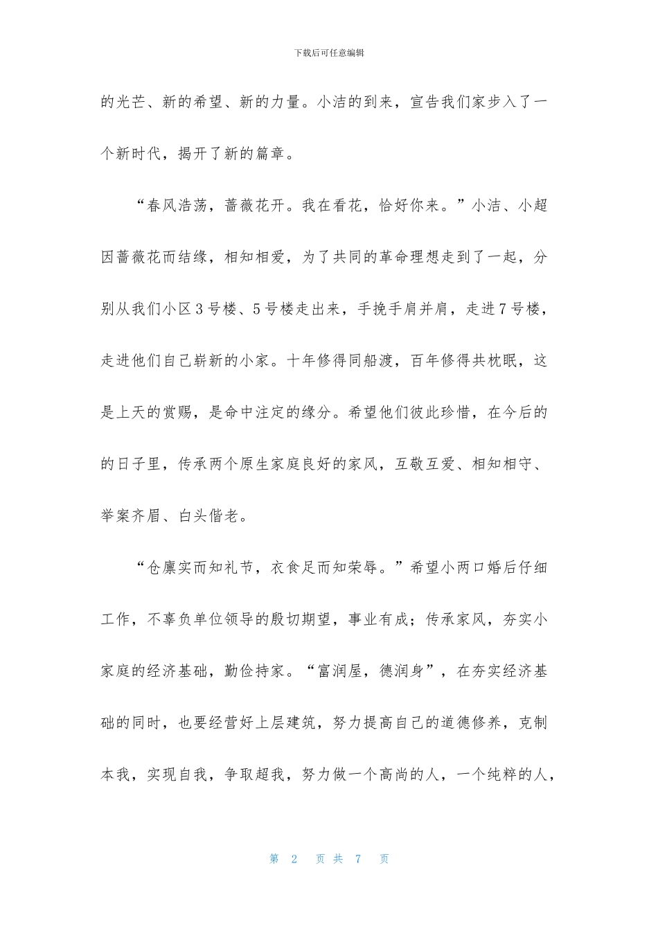 婚礼新郎的父亲发言稿_第2页